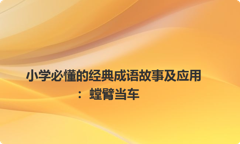 小学必懂的经典成语故事及应用：螳臂当车