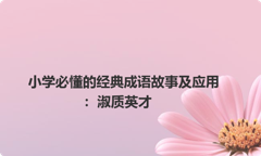 小学必懂的经典成语故事及应用：淑质英才