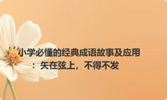 小学必懂的经典成语故事及应用：矢在弦上，不得不发