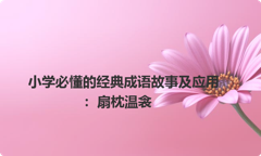小学必懂的经典成语故事及应用：扇枕温衾