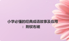 小学必懂的经典成语故事及应用：荆钗布裙
