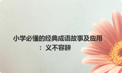 小学必懂的经典成语故事及应用：义不容辞