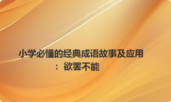 小学必懂的经典成语故事及应用：欲罢不能
