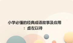 小学必懂的经典成语故事及应用：虚左以待
