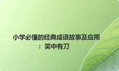 小学必懂的经典成语故事及应用：笑中有刀