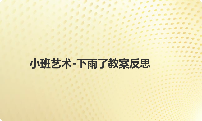 小班艺术-下雨了教案反思