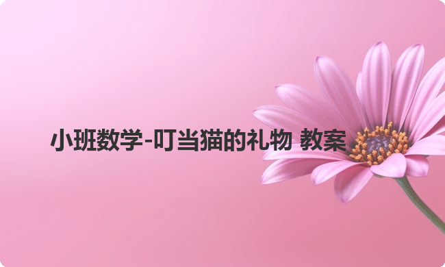 小班数学-叮当猫的礼物 教案
