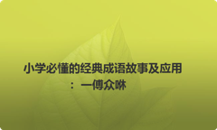 小学必懂的经典成语故事及应用：一傅众咻