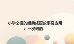 小学必懂的经典成语故事及应用：一发破的