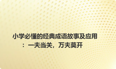 小学必懂的经典成语故事及应用：一夫当关，万夫莫开