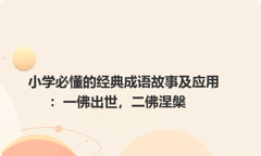 小学必懂的经典成语故事及应用：一佛出世，二佛涅槃