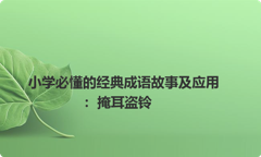 小学必懂的经典成语故事及应用：掩耳盗铃