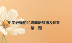 小学必懂的经典成语故事及应用：一箪一瓢