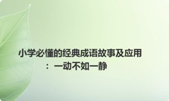 小学必懂的经典成语故事及应用：一动不如一静