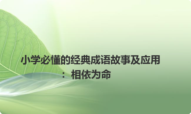 小学必懂的经典成语故事及应用：相依为命