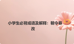 小学生必背成语及解释：朝令暮改