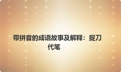 带拼音的成语故事及解释：捉刀代笔