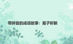 带拼音的成语故事：易子析骸