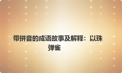 带拼音的成语故事及解释：以珠弹雀