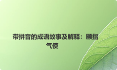 带拼音的成语故事及解释：颐指气使