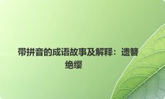 带拼音的成语故事及解释：遗簪绝缨
