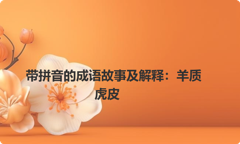 带拼音的成语故事及解释：羊质虎皮