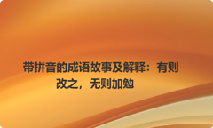 带拼音的成语故事及解释：有则改之，无则加勉
