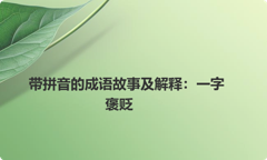 带拼音的成语故事及解释：一字褒贬