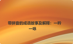 带拼音的成语故事及解释：一吟一咏