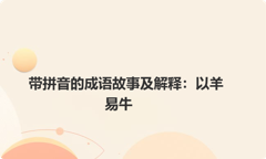 带拼音的成语故事及解释：以羊易牛