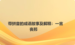 带拼音的成语故事及解释：一言丧邦