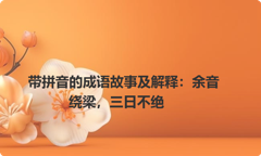 带拼音的成语故事及解释：余音绕梁，三日不绝