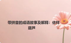 带拼音的成语故事及解释：依样葫芦