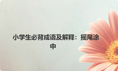 小学生必背成语及解释：摇尾涂中