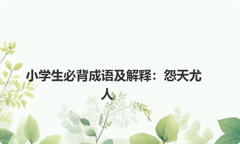小学生必背成语及解释：怨天尤人
