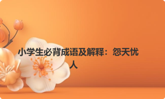 小学生必背成语及解释：怨天忧人