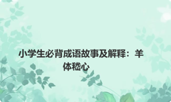 小学生必背成语故事及解释：羊体嵇心