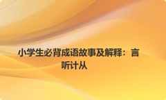 小学生必背成语故事及解释：言听计从