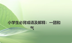 小学生必背成语及解释：一团和气