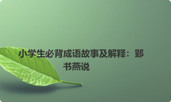 小学生必背成语故事及解释：郢书燕说