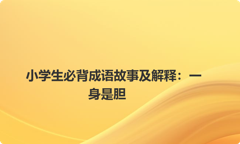小学生必背成语故事及解释：一身是胆