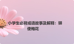 小学生必背成语故事及解释：驿使梅花