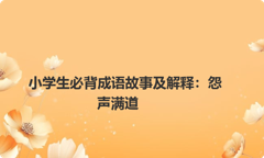 小学生必背成语故事及解释：怨声满道