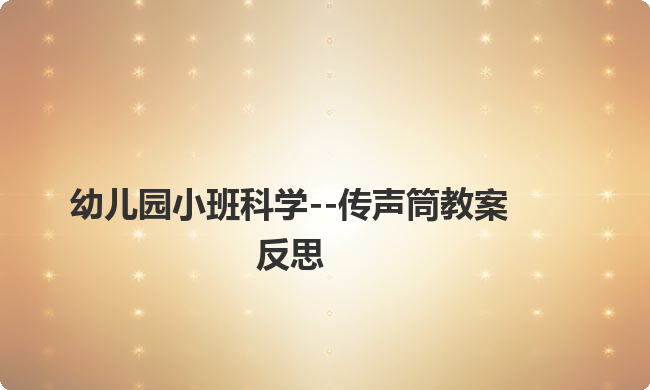 幼儿园小班科学--传声筒教案反思