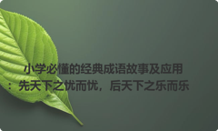 小学必懂的经典成语故事及应用：先天下之忧而忧，后天下之乐而乐
