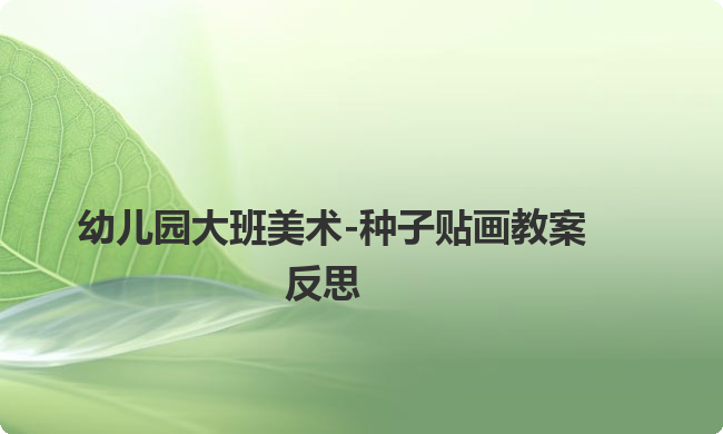 幼儿园大班美术-种子贴画教案反思