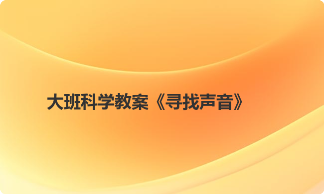 大班科学教案《寻找声音》
