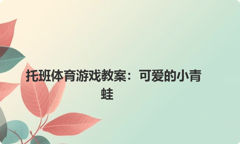 托班体育游戏教案：可爱的小青蛙