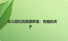 幼儿园托班健康教案：有趣的夹子