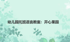 幼儿园托班语言教案：开心果园